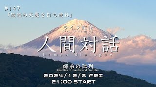 ライブ配信「人間対話」師弟の陣列　147回【嫉妬の天魔を打ち破れ】HumanDialogue ーfront line of mentor and disciplesー