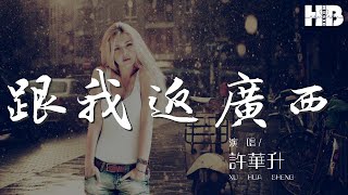 跟我返廣西 - 許華升『跟我返廣西 矛使你出車費』【動態歌詞Lyrics】