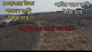 বিক্রমপুর মুন্সীগঞ্জ সদর ৪০হাজার টাকা শতাংশ জমি বিক্রি হবে