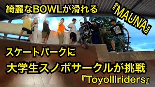 大学スノボサークルがスケボーでBOWLにトライ〜ToyoIllridersの挑戦〜