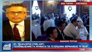 2018 Invest in Greece Forum - ANT1 news 11.12.2018