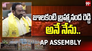 జూలకంటి బ్రహ్మానంద రెడ్డి అనే నేను... Julakanti Brahmananda Reddy Oath Ceremony | AP Assembly | 99TV