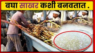 साखर कारखान्यात साखर कशी बनवतात ? Sugar manufacturing process in Marathi.