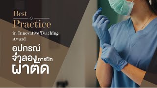 อุปกรณ์จำลองการฝึกผ่าตัด