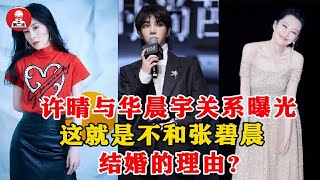 震惊！许晴与华晨宇真实关系曝光，这就是不和张碧晨结婚的理由吗？