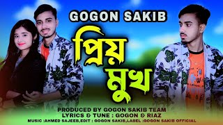 প্রিয় মুখ💔Priyo Mukh | GOGON SAKIB | New Bangla Sad Song | Music Video 2022🔥