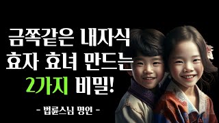 내자식 효자 효녀로 키우는 2가지 결정적 방법! -법륜스님-