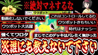 【ポケポケ】ウツボット史上最強⁉️〝ナッシー×ウツボット〟コントロールデッキが気持ち良すぎるので秘密にしておいてください。【デッキ紹介】Pokémon Trading Card Game Pocket