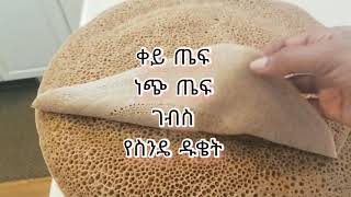 እንጀራ በእኔ ቤት እንዴት ነው የምጋግረው.. .ቀጣዩ ቪድዮ... .Ethiopian flatbread (injera)