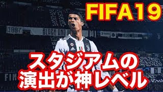 【FIFA19】もう本場に行かんでええくらいスタジアムの演出がリアル！！