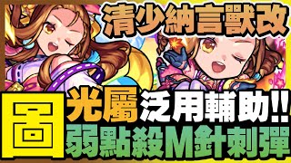 【角色評測】清少納言獸神化改『弱點殺手M×交叉針刺彈』光屬泛用輔助角！弱點效果提升綜合能力極高「怪物彈珠」