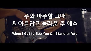 [예수로 / JESUSROAD] 주와 마주할 그 때 \u0026 아름답고 놀라운 주 예수 (When I Get to See You \u0026 I Stand in Awe)