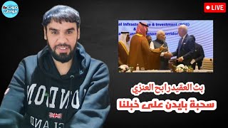 خبلنا في الهند | بث العقيد رابح العنزي