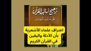 5- شهادة القاضي عياض والرازي والغزالي وأبي موسى المديني أن القرآن يغني عن كتب الفلاسفة والمتكلمين.