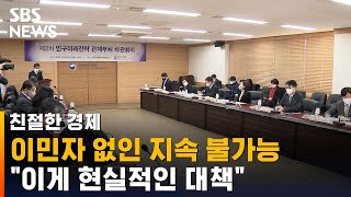 이민자 없인 지속 불가능한 한국…\