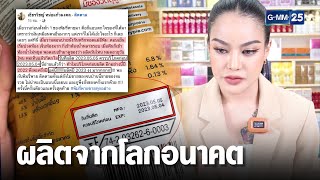 ดรามา! พริกทอดพิมรี่พาย ผลิตจากอนาคต | เคาะข่าวเช้า | GMM25