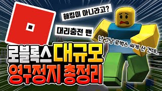 로블록스 최악의 대규모 영구정지 사건?! [로블록스 밴 웨이브 총정리]