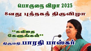 tirunelveli book fair 2025 barathi bashkar speech | திருமதி. பாரதி பாஸ்கர் பேச்சு