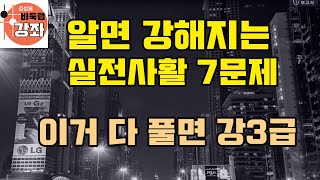 [이거 풀면 확실하게 강3급] 알면 강해지는 실전사활 7문제