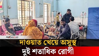 কুলখানিতে দাওয়াত খেয়ে হাসপাতালে ভর্তি দুই শতাধিক রোগী | Jago News