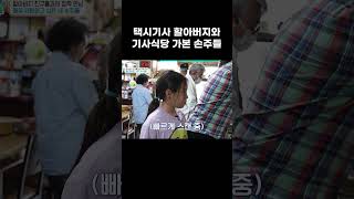 이른 나이에 기사식당 음식을 맛본 손주들의 반응 #shorts