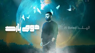 Al Balad - دوم بارد - (Official Music Video) | Prod. Bilal Derky