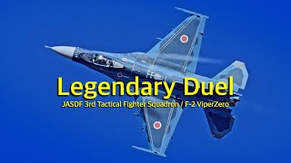 [ASMR 百里基地]  伝説!! F2戦闘機 機動飛行対決　Maneuvering Flight Duel　JASDF 3sq F-2 ViperZero