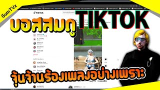 บอสสมดูToktok jjpp ปั่นจุก จุ้นจ้านร้องเพลงอย่างเพราะ แจ็คผู้อ่อนโยนสู่เงิน30ล้านแท็ค3คัน(ep6)