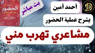 مشاعري تهرب مني / أحمد أمين يشرح كتاب عملية الحضور تأليف مايكل براون