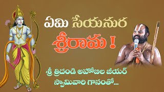 ఏమి సేయనుర శ్రీ రామ || Song By Sri Ahobila Jeeyar Swamiji || JETWORLD