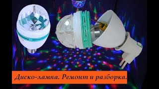 Ремонтируем китайскую диско-лампу. | Discolight lamp repair.