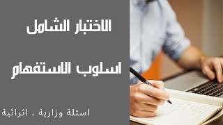 وزاريات اسلوب الاستفهام ، اختبار شامل ١