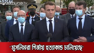 'ইসলামিক সন্ত্রাসী হামলা' চালানো হয়েছে ফ্রান্সের গির্জায়ঃ ম্যাকরন | France Attack