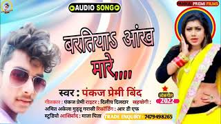 viral_song_#new_pankaj_premi_बरतीय आंख मारे #पंकज_प्रेमी न्यू सॉन्ग 2022