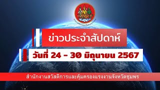 ข่าวประจำสัปดาห์วันที่ 24 - 30 มิถุนายน 2567 สำนักงานสวัสดิการและคุ้มครองแรงงานจังหวัดชุมพร