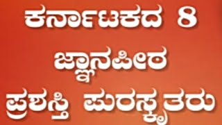 ಕರ್ನಾಟಕದ 8 ಜ್ಞಾನಪೀಠ ಪುರಸ್ಕೃತರು //  karnatakada 8 gnanapita puraskurtaru . kannadadali