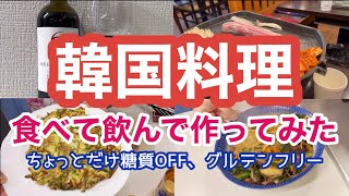 【名古屋 韓国料理】サムギョプサルが美味しい名古屋の韓国料理店と糖質オフ＆グルテンフリーを意識してクッキング/A delicious Korean restaurant in Nagoya