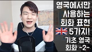 영국에서만 쓰는 회화 표현 5가지! | 필수 기초 영국 영어 회화 (2) | 영국 영어 회화 라이브 [KoreanBilly’s English]