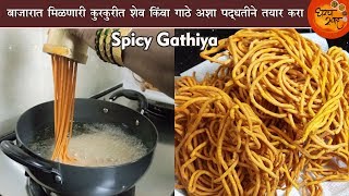 Tikhat Shev | तिखट गाठे | घरगूती पद्धतीने कुरकुरीत तिखट शेवची सोपी पद्धत | Spicy Shev