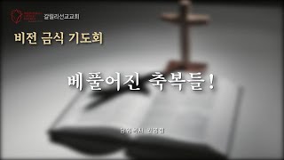 삼척갈릴리선교교회 비전 금식 기도회 1일차