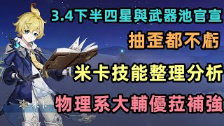 原神：米卡技能整理解析，物理C大輔優菈迎來補強，3.4下半四星與武器池已官宣