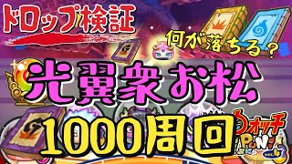 【ぷにぷに】光翼衆お松！1000周回！！！ドロップ検証！！！何が落ちる？！ドロ率は？雑談多め【妖怪ウォッチぷにぷに】