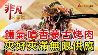 人氣蒙古烤肉吃到飽│新北美食必吃│元潮蒙古烤肉酸菜白肉鍋【非凡大探索】2024.11.24