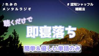 【寝落ちラジオ】女性の声/認知シャッフル睡眠法/これを聴けば即寝落ち/睡眠導入♪