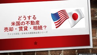 🇯🇵永久帰国　どうする、アメリカの不動産？売却？賃貸？相続？