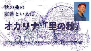 【里の秋】斎藤信夫作詞・海沼實作曲　オカリナ演奏、秋の曲の定番曲です。鳥取の朝の風景とある日の海岸の風景をバックにお届けします。虫や鳥の声もBGMとしてお聞きください。