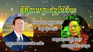 កិត្តិនាមព្រះដុង្គម៉ែជ័យ