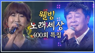 [나도가수다] 웰빙노래세상 400회 특집 🎉🥳 (MBC강원영동 20140407 방송)