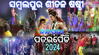 ସମ୍ବଲପୁର ଶୀତଳ ଷଷ୍ଠୀ ୨୦୨୪ // ପତରପେଁଡି  ନନ୍ଦପଡା 2024 //sambalpur stial sasthi festival 2024