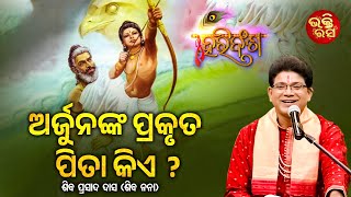 Arjuna Nka Prakruta Pita Kiye ?  | ଅର୍ଜୁନଙ୍କ ପ୍ରକୃତ ପିତା କିଏ ? | Hari Bansh |Siba Nana | Bhakti Rasa